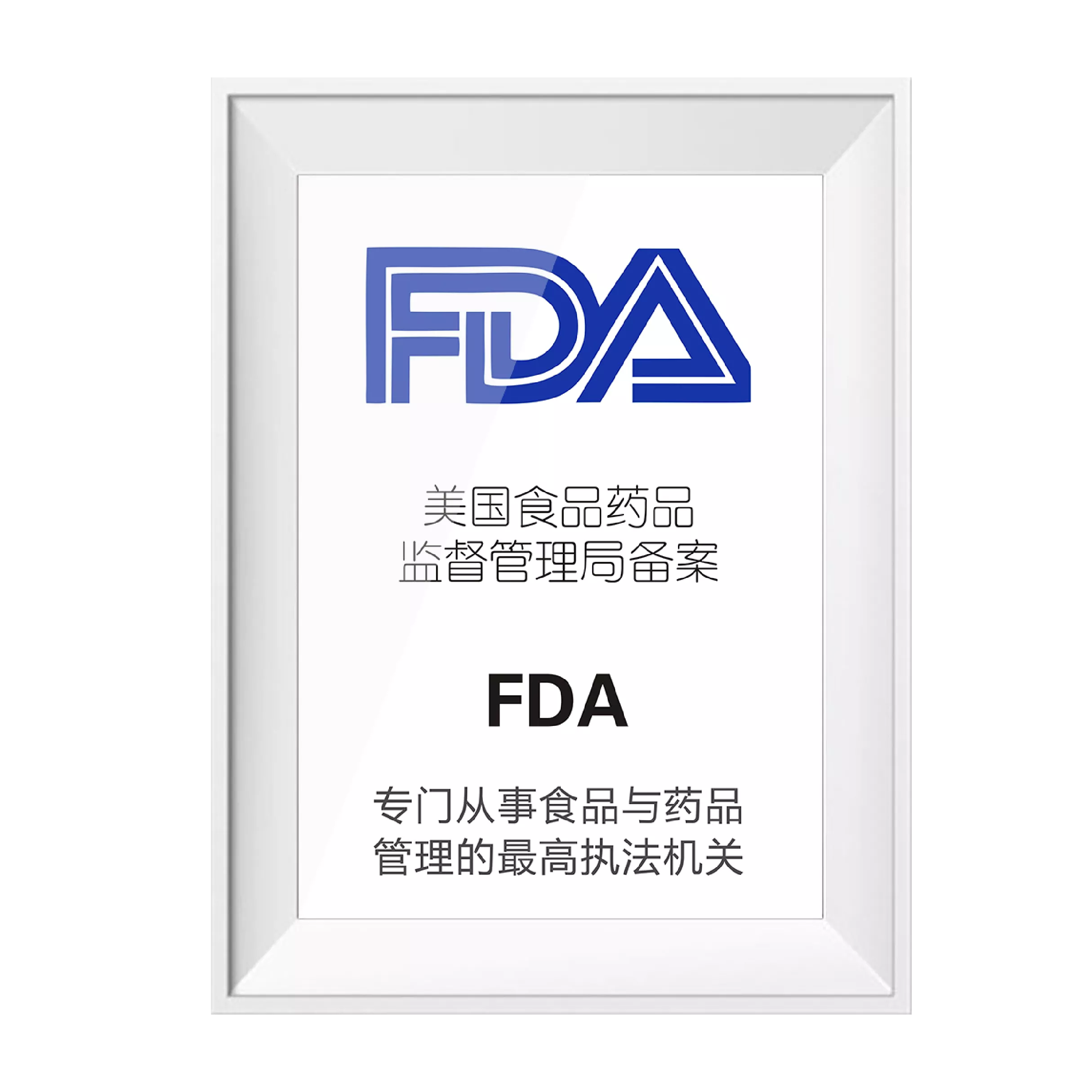 FDA认证