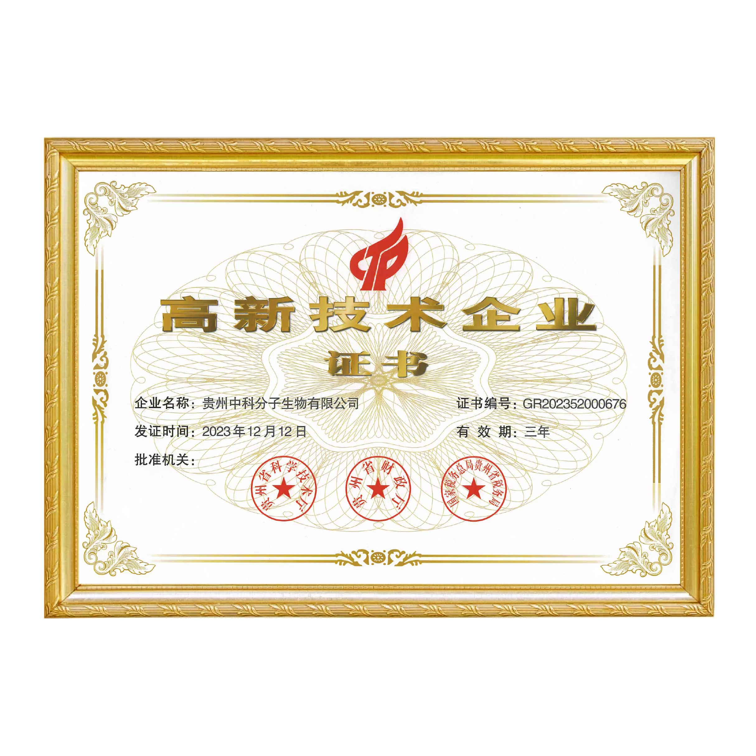 高新技术企业认证