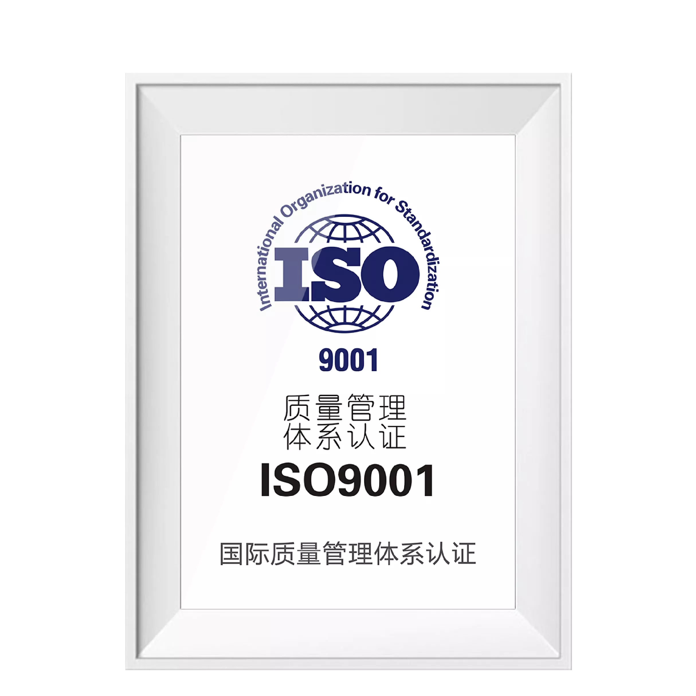IOS9001认证